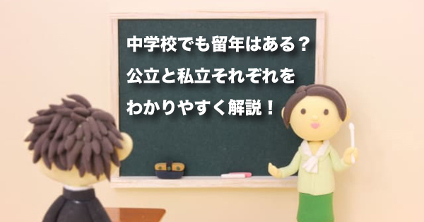 中学校でも留年はある？　公立と私立それぞれを解説
