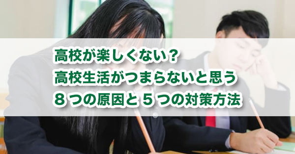高校が楽しくない原因とは？　高校生活を楽しくする方法を解説