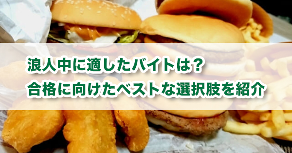 浪人している人に向いてるアルバイト　合格に向けたベストな選択肢を解説