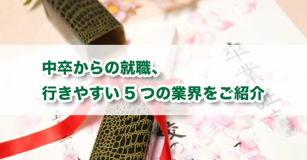 中卒からの就職　行きやすい業界を解説