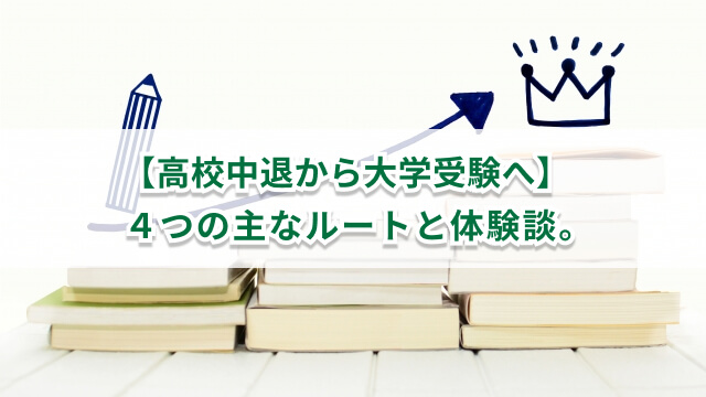 高校中退から大学受験、4つのルート／大学合格の体験談も紹介