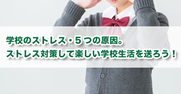 学校でストレスを感じる原因　ストレスへの対策を解説