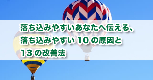 落ち込みやすいあなたへ　落ち込みやすい原因と改善法を解説