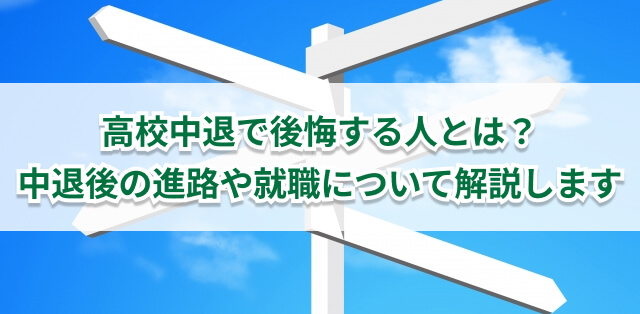 高校中退で後悔する人とは？　中退後の進路や就職を解説