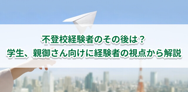 不登校のその後の人生は？　不登校経験者が体験談をもとに解説