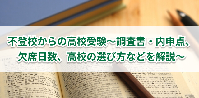 不登校からの高校受験　調査書・内申点や高校の選び方を解説