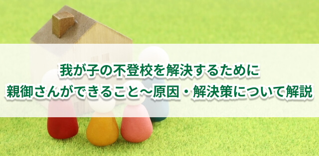 不登校の3つの解決策　不登校の原因や学校以外の選択肢を解説