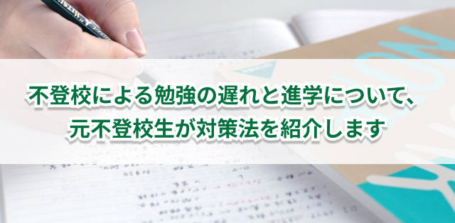 不登校の勉強の遅れはどう取り戻す？元不登校生が教える学習法と塾選び