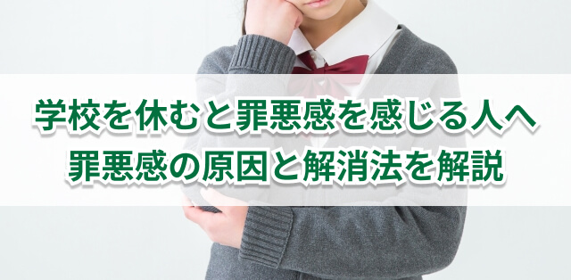 学校を休むことに罪悪感を感じるあなたへ　罪悪感の原因と解消法を解説