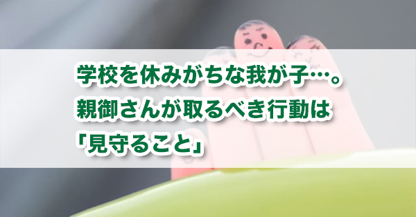 学校を休みがちな子どもに親がすべき対応　相談先・事例も多数紹介
