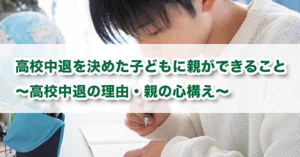 高校中退を相談された親が心がけたい3つのこと　子どもの気持ちを解説