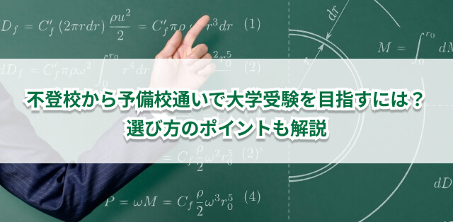不登校から予備校通いで大学受験を目指すには？　選び方のポイントを解説