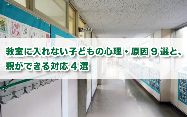教室に入れない子どもの心理　原因や親ができる対応を解説