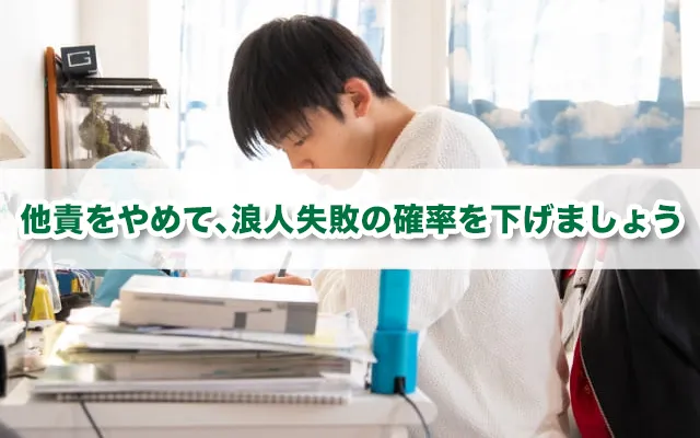 浪人失敗の原因とは？　浪人に失敗しないための方法を解説