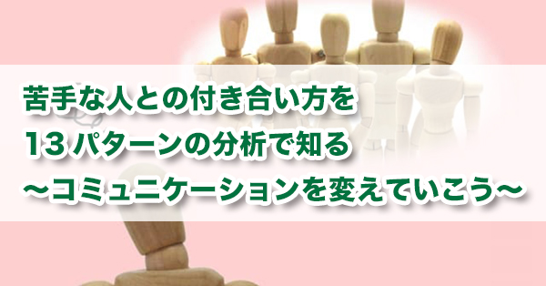 苦手な人との付き合い方　コミュニケーションのパターン別に解説