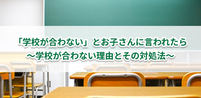「学校が合わない」と言われたら？　子どもがそう思う理由・対処法を解説