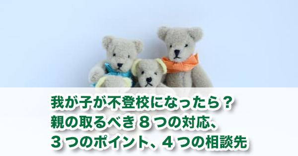 子どもが不登校になったら？　親にできる対応を解説