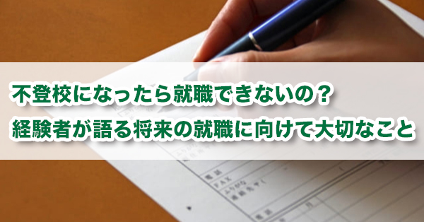 不登校になると就職できない？　就職に向けて意識したいポイントを解説