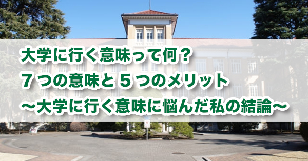 大学に行く意味とは？進学のリアルなメリットと行かない選択肢