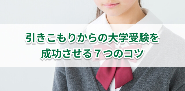 引きこもりからの大学進学を成功させるコツ　逆転合格のための方法を解説