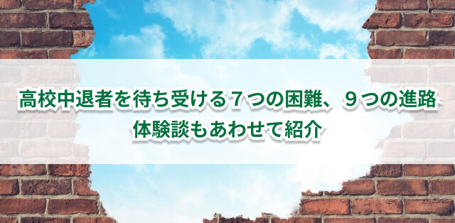 高校中退を成功するポイント6選　具体的な進路や高校中退の有名人も紹介