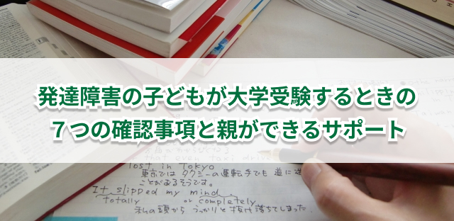 発達障害の子どもの大学受験まとめ　確認事項やサポート方法を解説
