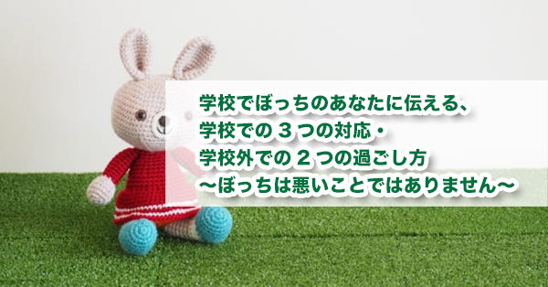 学校でぼっちのあなたへ　一人で乗り切る過ごし方を解説
