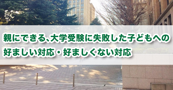 大学受験に失敗した子どもに親ができる対応　NG対応を解説