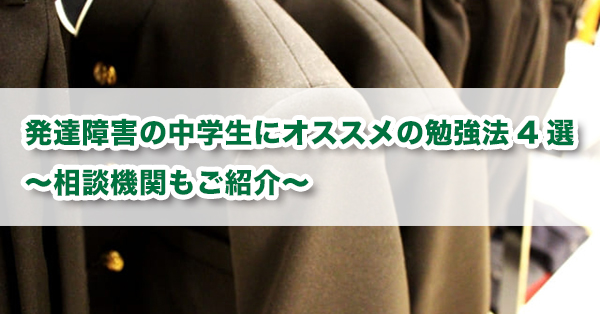 勉強についていけない発達障害のある中学生の勉強法　勉強のコツを解説