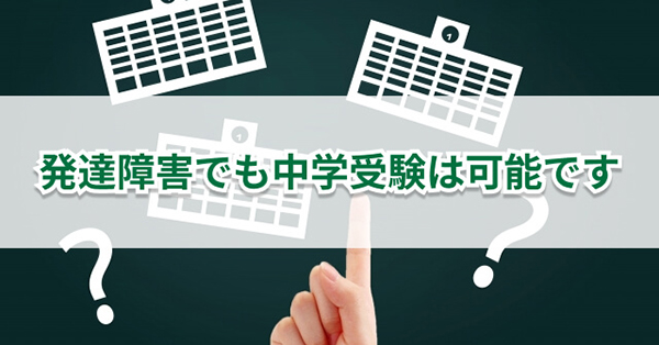 発達障害のある子どもの中学受験　メリットや親ができる対応を解説