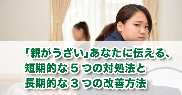 「親がうざい」と感じるあなたへ　対処法と改善方法を解説