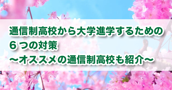 通信制高校で大学受験勉強するためのコツ　生徒の一日の過ごし方を紹介