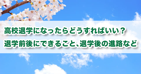 高校退学になったらどうすればいい？　退学前後にできること、退学後の進路を解説