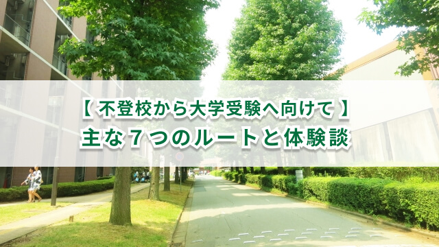 不登校からの大学受験　必要な資格・8つのルート・体験談を紹介