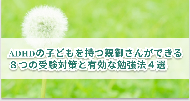 ADHDのある子どもに親ができる受験対策　有効な勉強法を解説