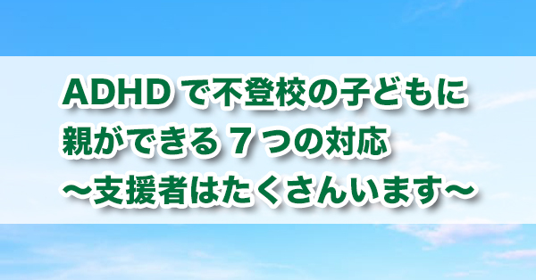 ADHDと不登校の関係性　親ができる対応を解説