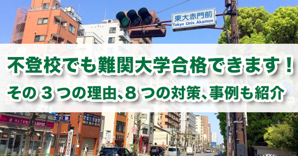 不登校でも難関大学合格できます！　その理由と対策を解説