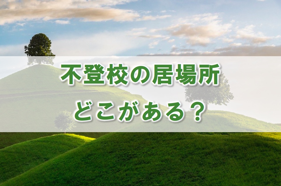 不登校中の居場所とは？　本当に必要な居場所の条件を解説
