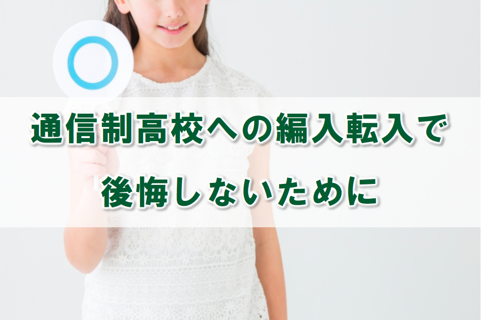通信制高校への編入の条件　学年別にポイントを解説