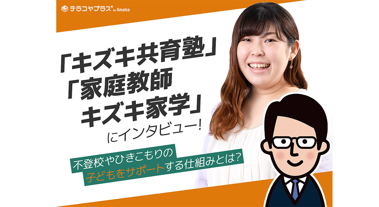 テラコヤプラスに取材していただきました。