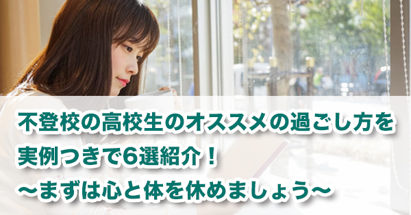 不登校の高校生のオススメの過ごし方6選　体験談や相談先を紹介