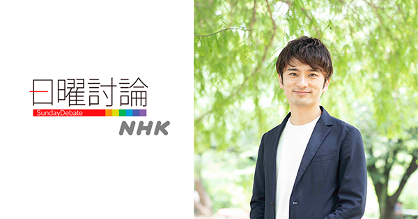 NHK「日曜討論」に代表・安田が出演しました