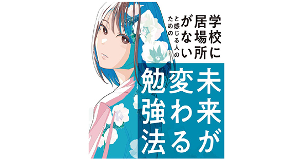 代表・安田の著書『学校に居場所がないと感じる人のための未来が変わる勉強法』が出版されました