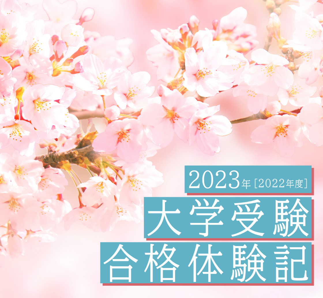 2022年度キズキ共育塾 大学受験合格実績（2023年3月まで）