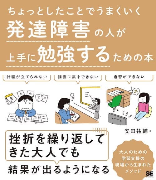 ちょっとしたことでうまくいく発達障害の人が上手に勉強するための本