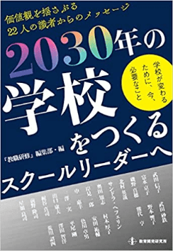 2030年の学校をつくるスクールリーダーへ