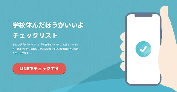 「学校休んだほうがいいよチェックリスト」のご紹介〜作成者インタビュー付き〜