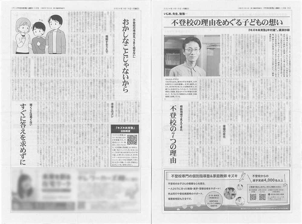 不登校新聞にて、キズキ共育塾相談員・半村進の講演が紹介されました