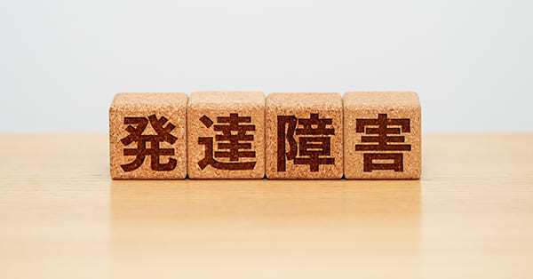 発達障害とアスペルガー症候群の違いとは？　発達障害の種類を解説