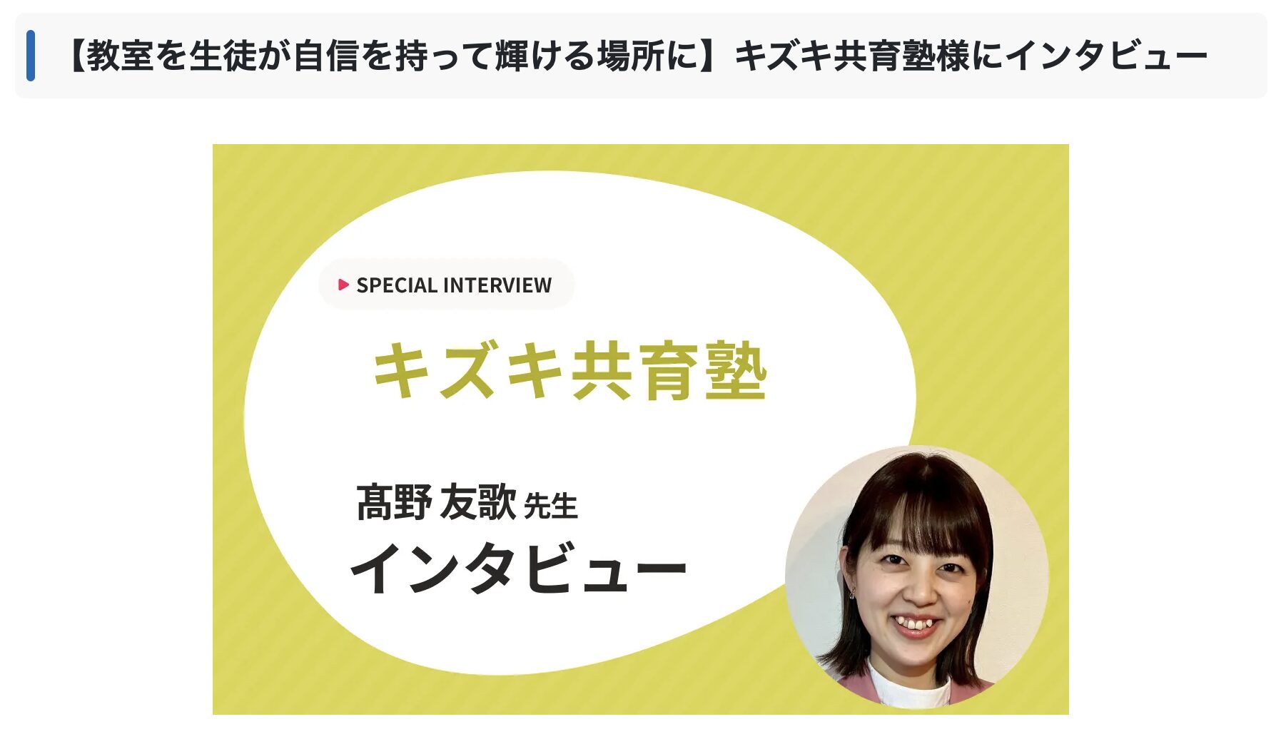塾の検索サイト「塾シル」にて、キズキ社員・髙野友歌のインタビューが掲載されました